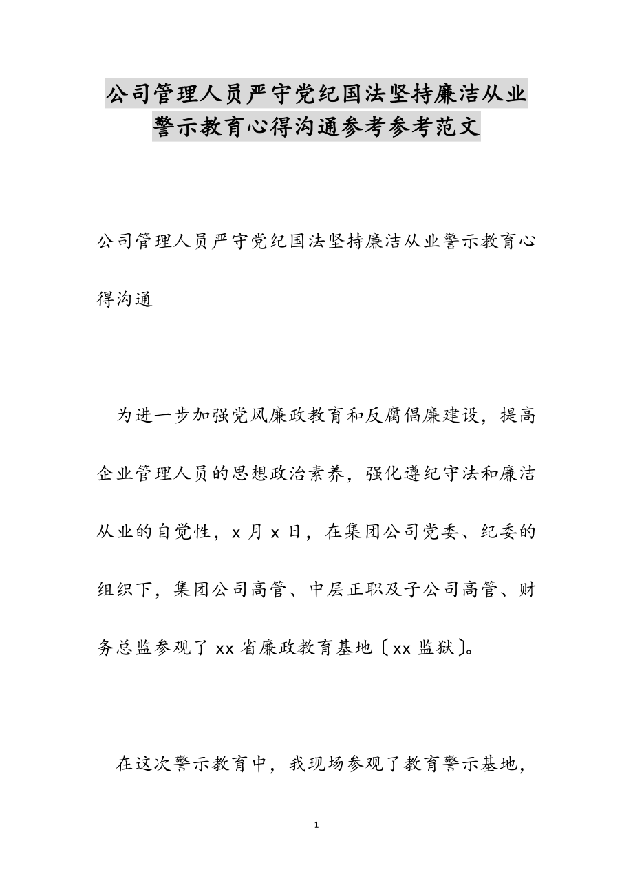 2023年公司管理人员严守党纪国法坚持廉洁从业警示教育心得交流.docx_第1页