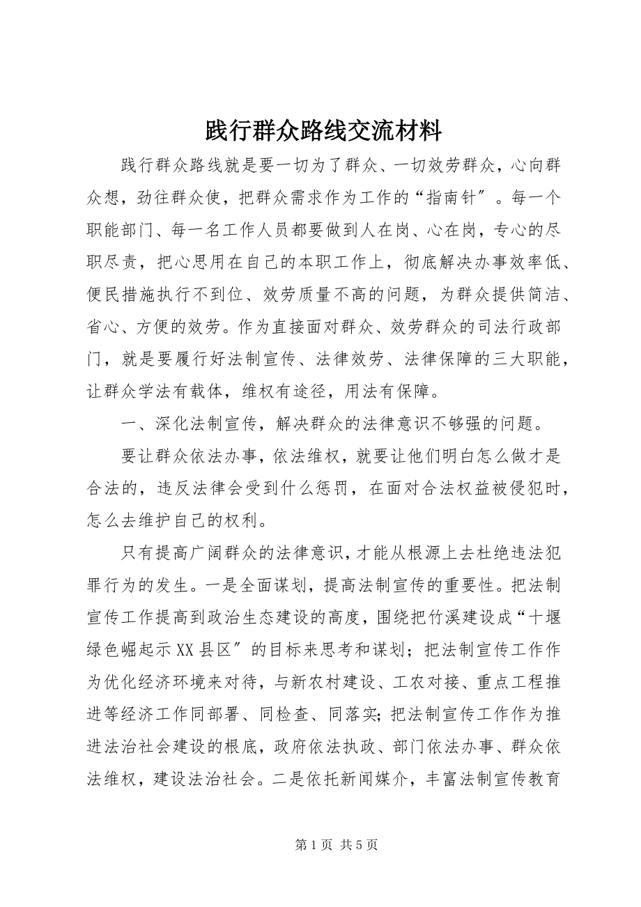 2023年践行群众路线交流材料.docx_第1页