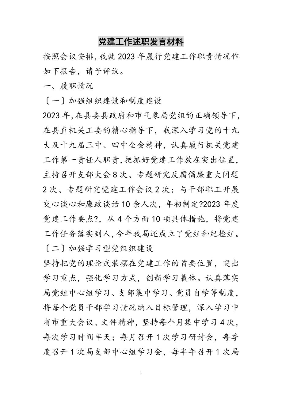 2023年党建工作述职发言材料范文.doc_第1页