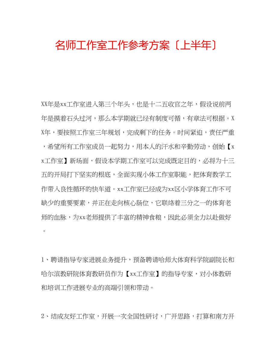 2023年名师工作室工作计划（上半）.docx_第1页