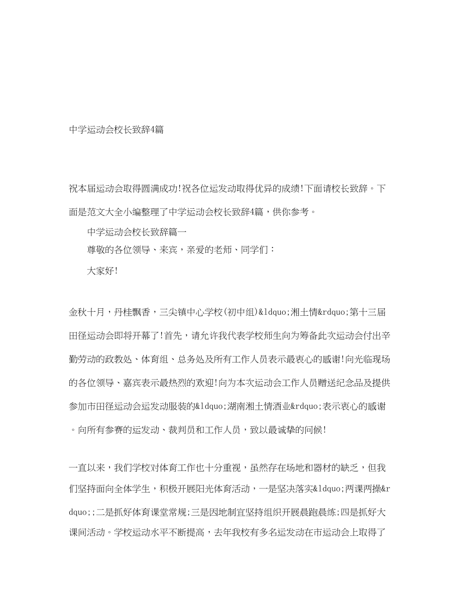 2023年运动会校长致辞4篇.docx_第1页