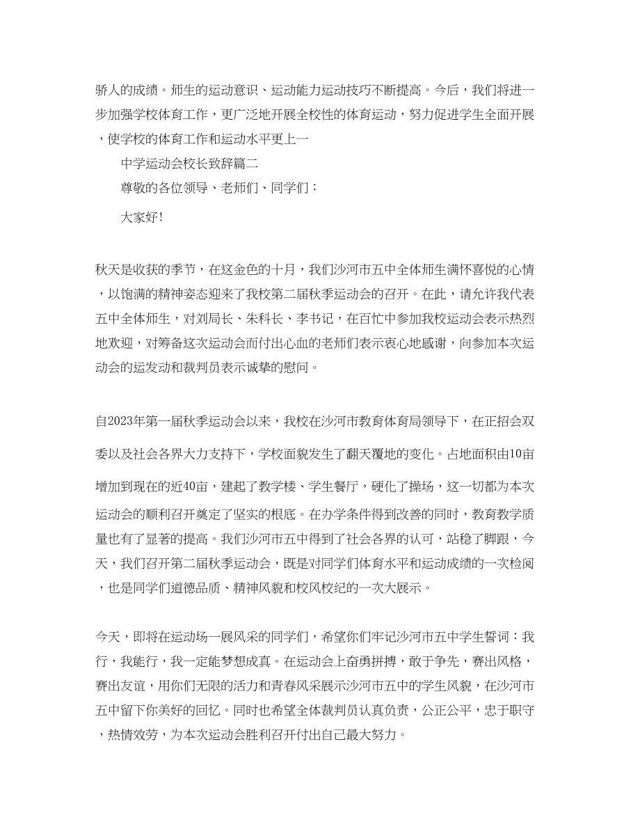 2023年运动会校长致辞4篇.docx_第2页