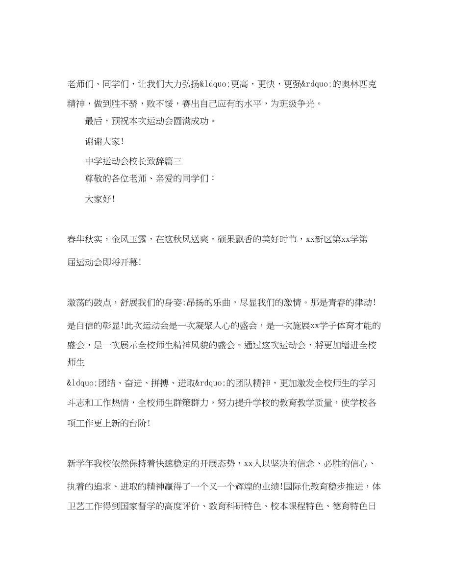 2023年运动会校长致辞4篇.docx_第3页