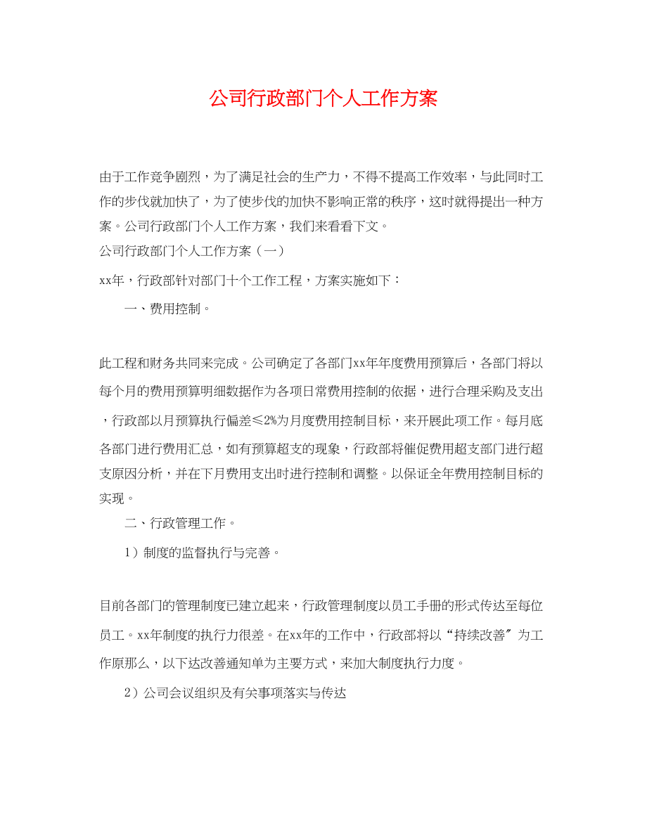 2023年公司行政部门个人工作计划.docx_第1页