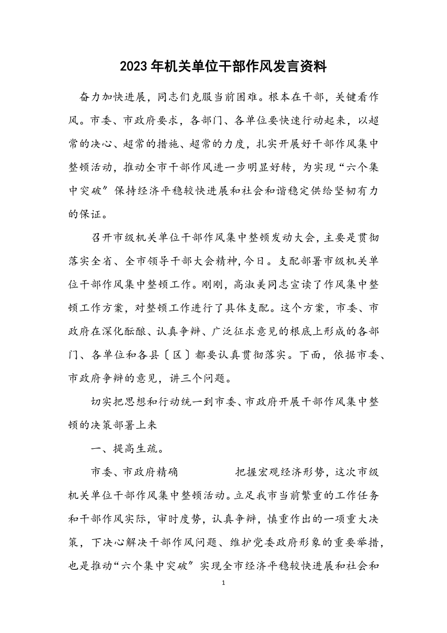 2023年机关单位干部作风发言资料.docx_第1页