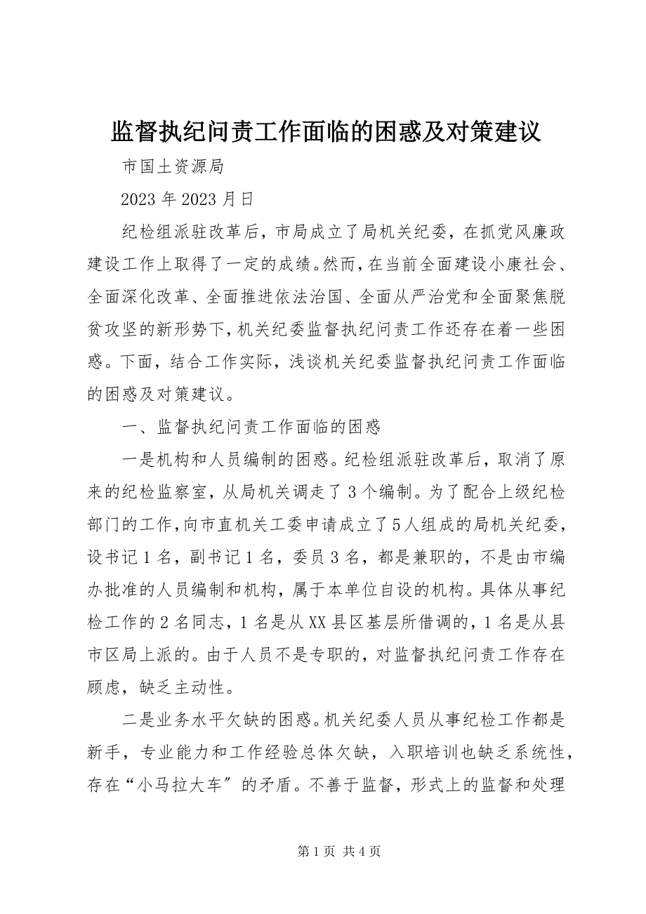 2023年监督执纪问责工作面临的困惑及对策建议.docx_第1页