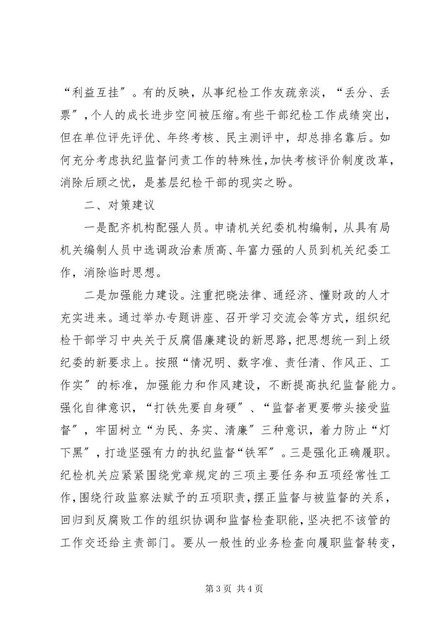 2023年监督执纪问责工作面临的困惑及对策建议.docx_第3页