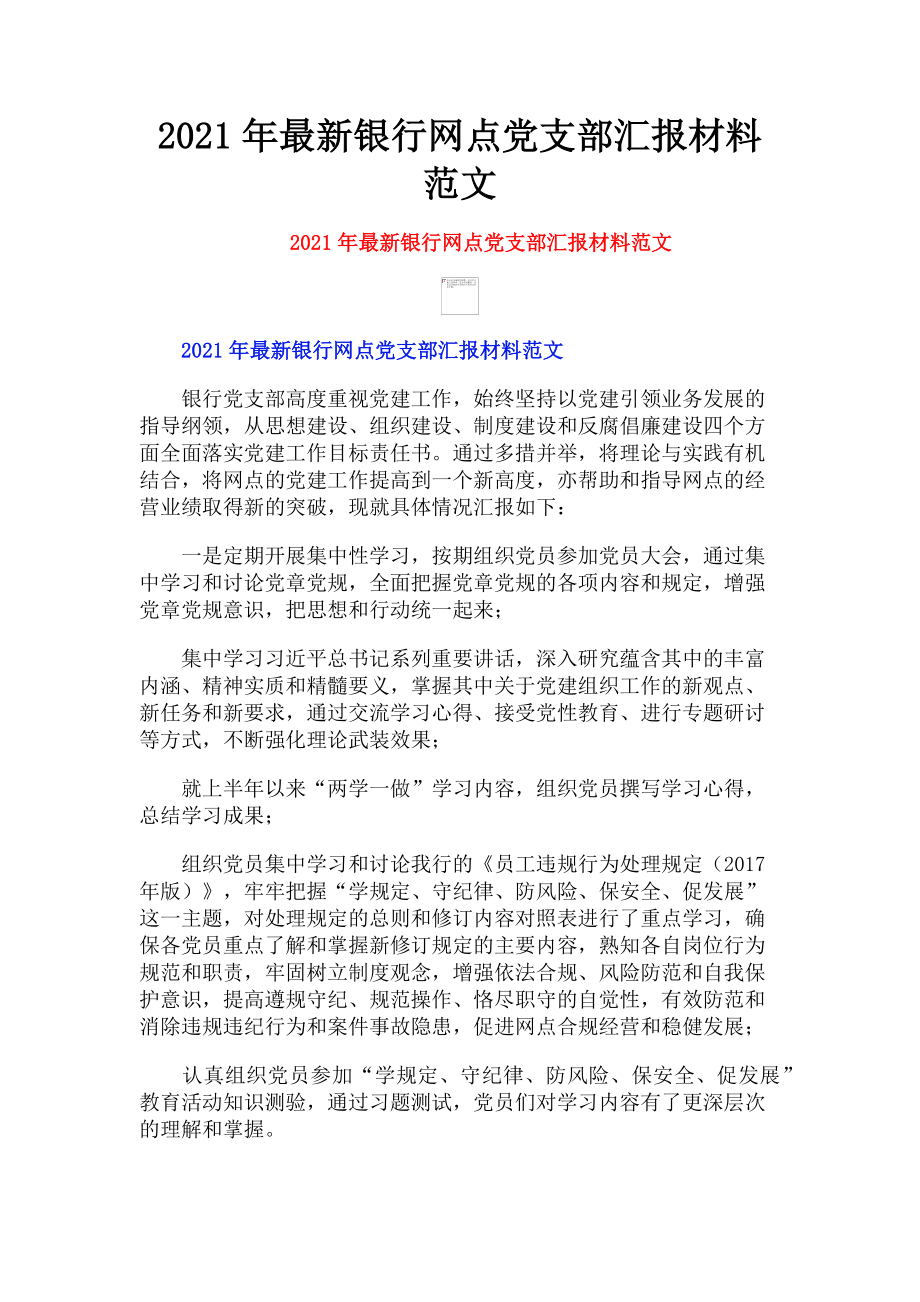 2023年银行网点党支部汇报材料.doc_第1页