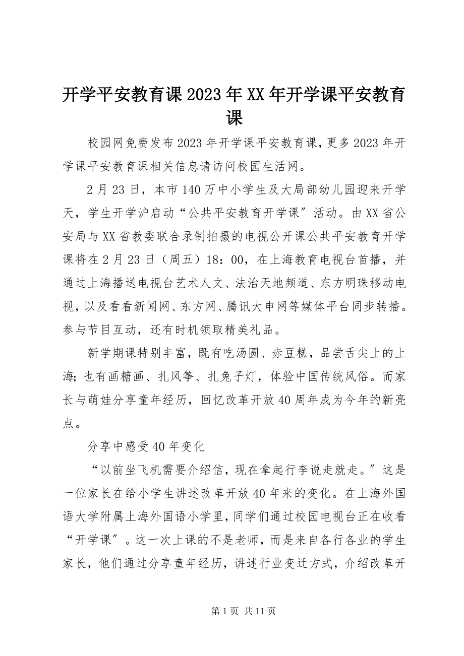 2023年开学安全教育课开学课安全教育课.docx_第1页