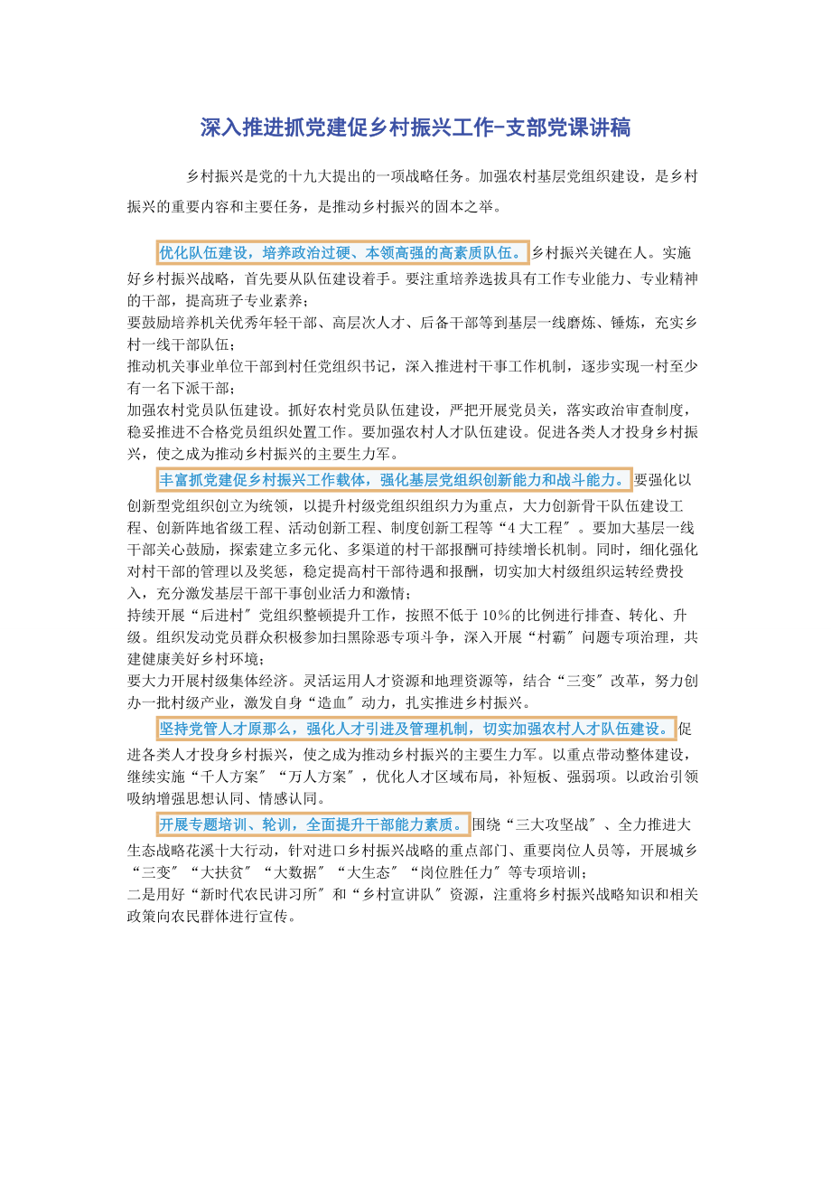 2023年深入推进抓党建促乡村振兴工作支部.docx_第1页