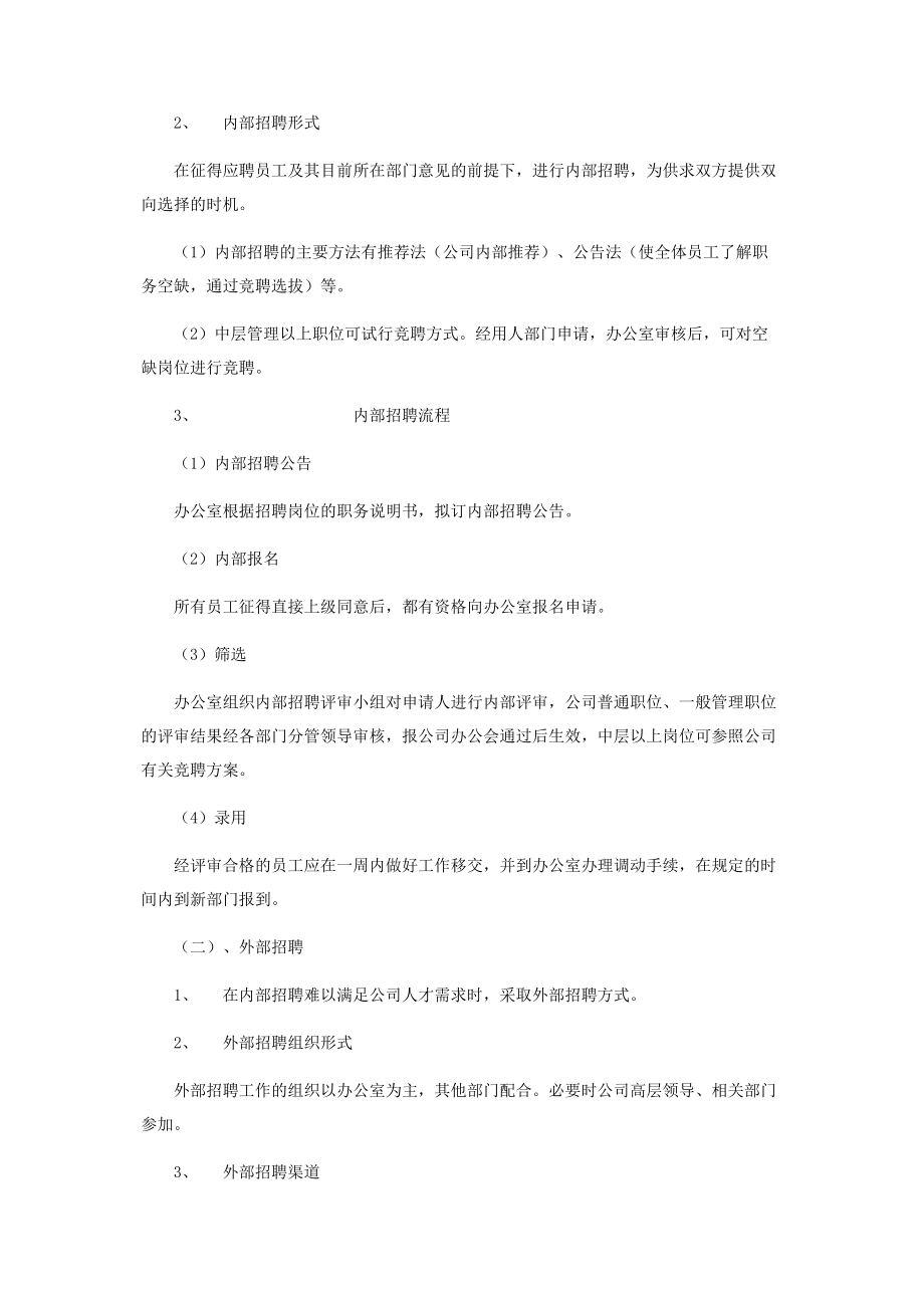 2023年招聘管理制度招聘管理制度包括哪些内容.docx_第2页