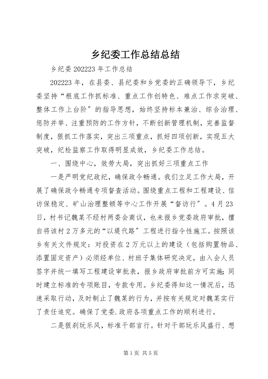 2023年乡纪委工作总结总结.docx_第1页