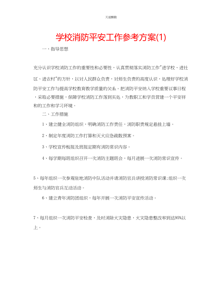 2023年学校消防安全工作计划1.docx_第1页