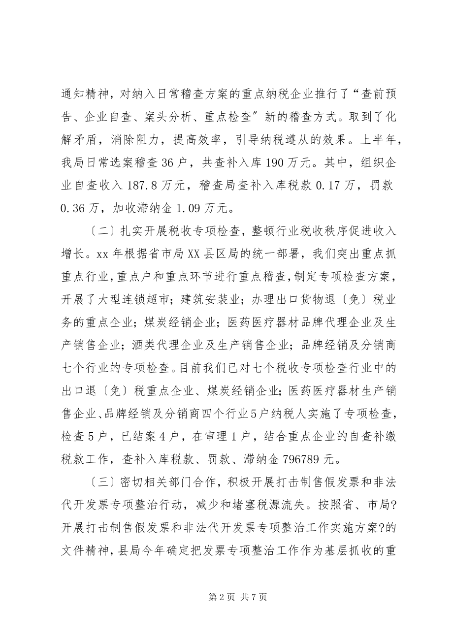 2023年国税稽查局上半年工作总结.docx_第2页