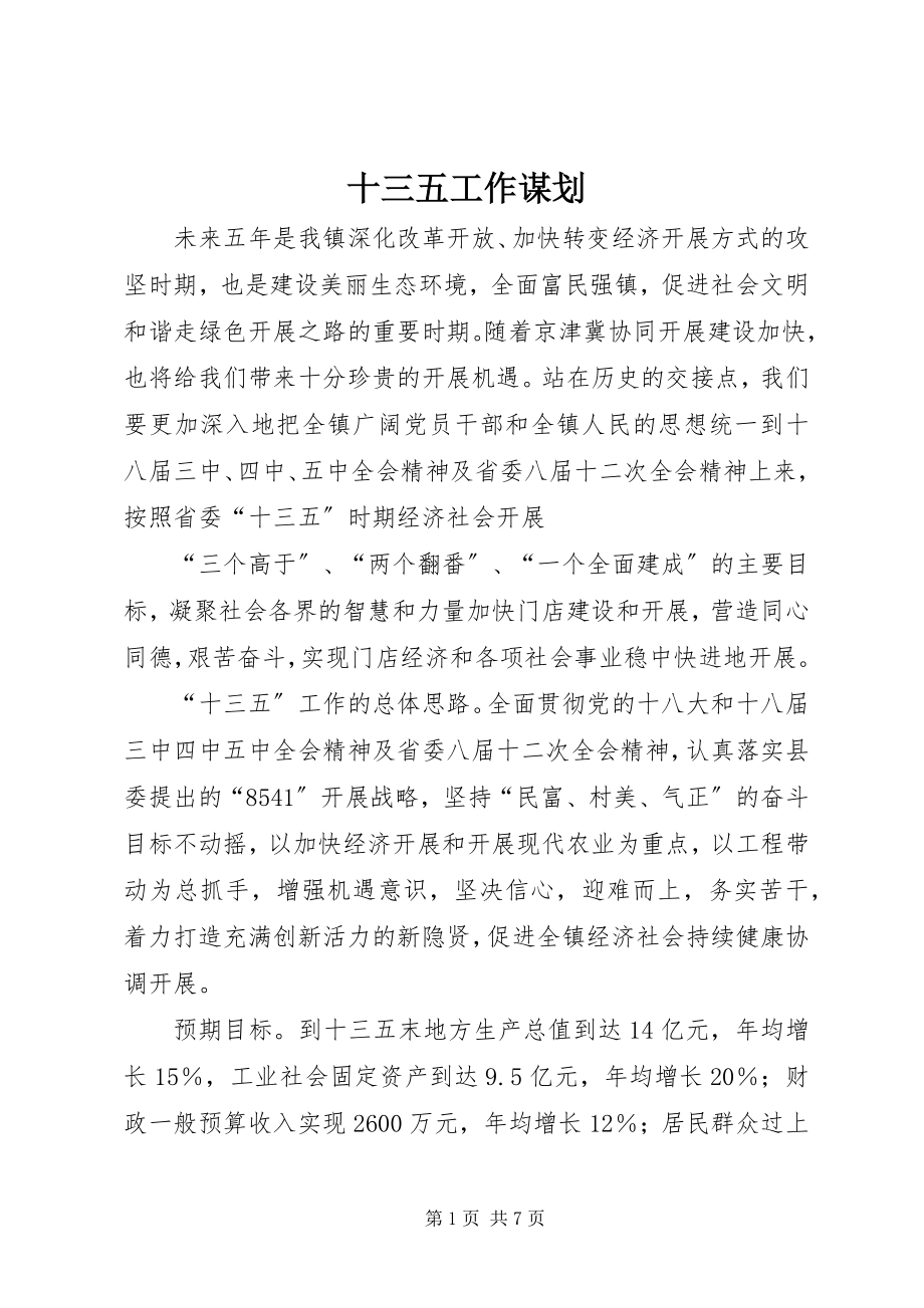 2023年十三五工作谋划.docx_第1页