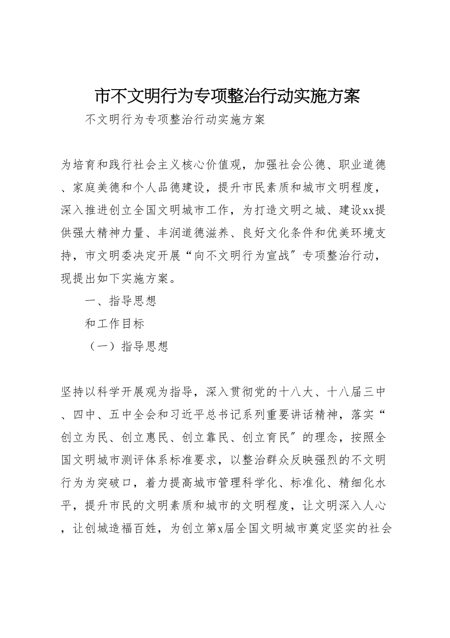 2023年市不文明行为专项整治行动实施方案.doc_第1页