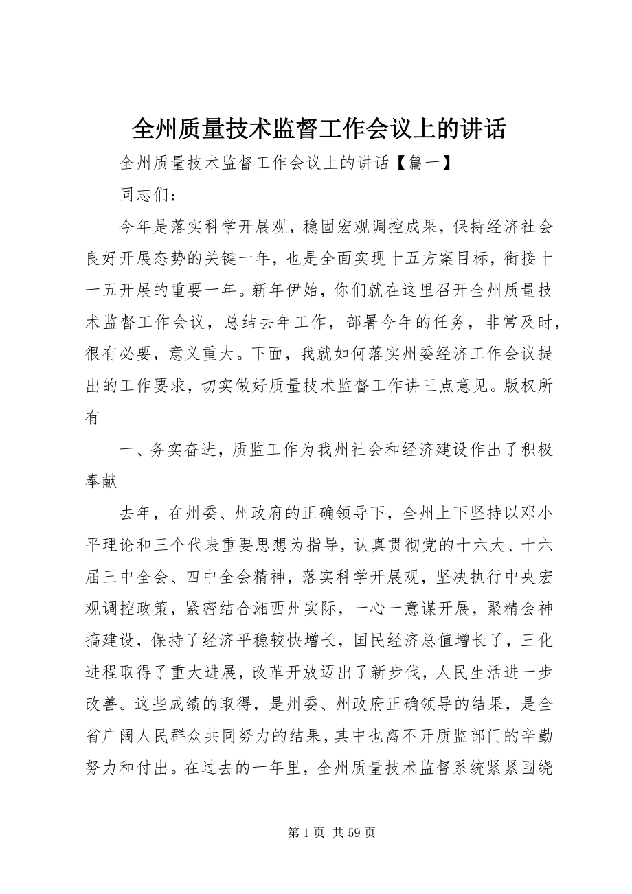 2023年全州质量技术监督工作会议上的致辞.docx_第1页