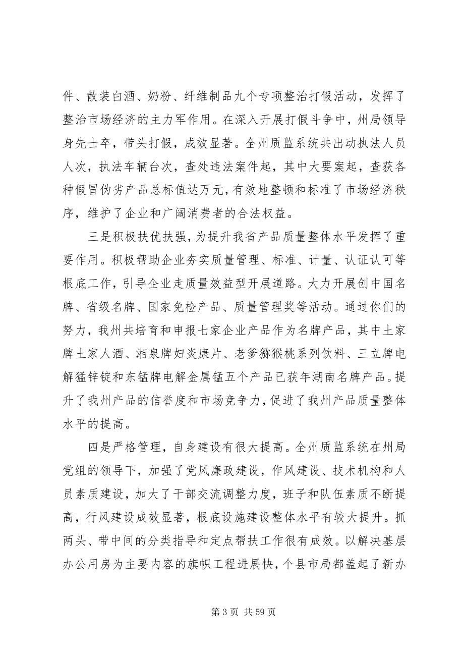 2023年全州质量技术监督工作会议上的致辞.docx_第3页