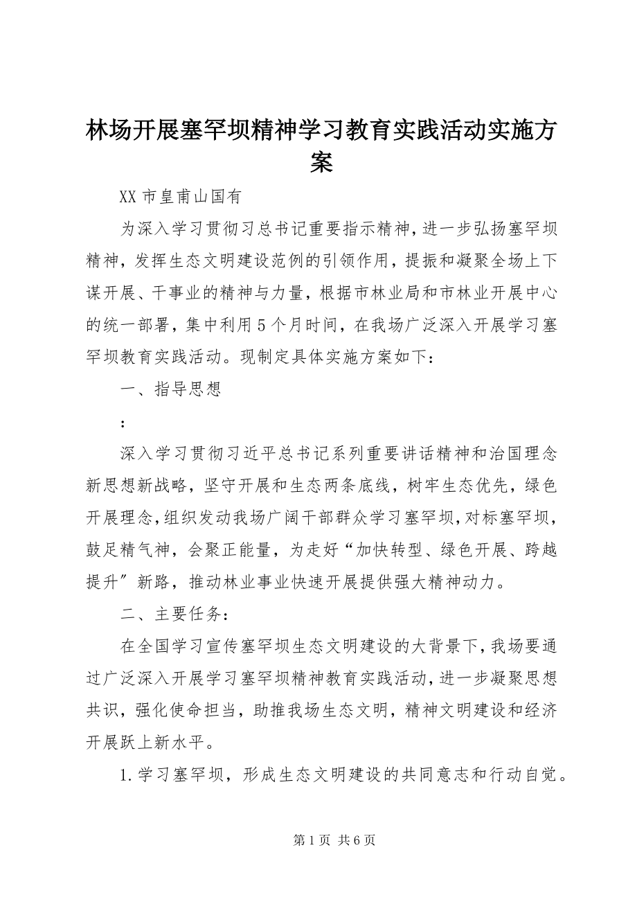 2023年林场开展塞罕坝精神学习教育实践活动实施方案.docx_第1页