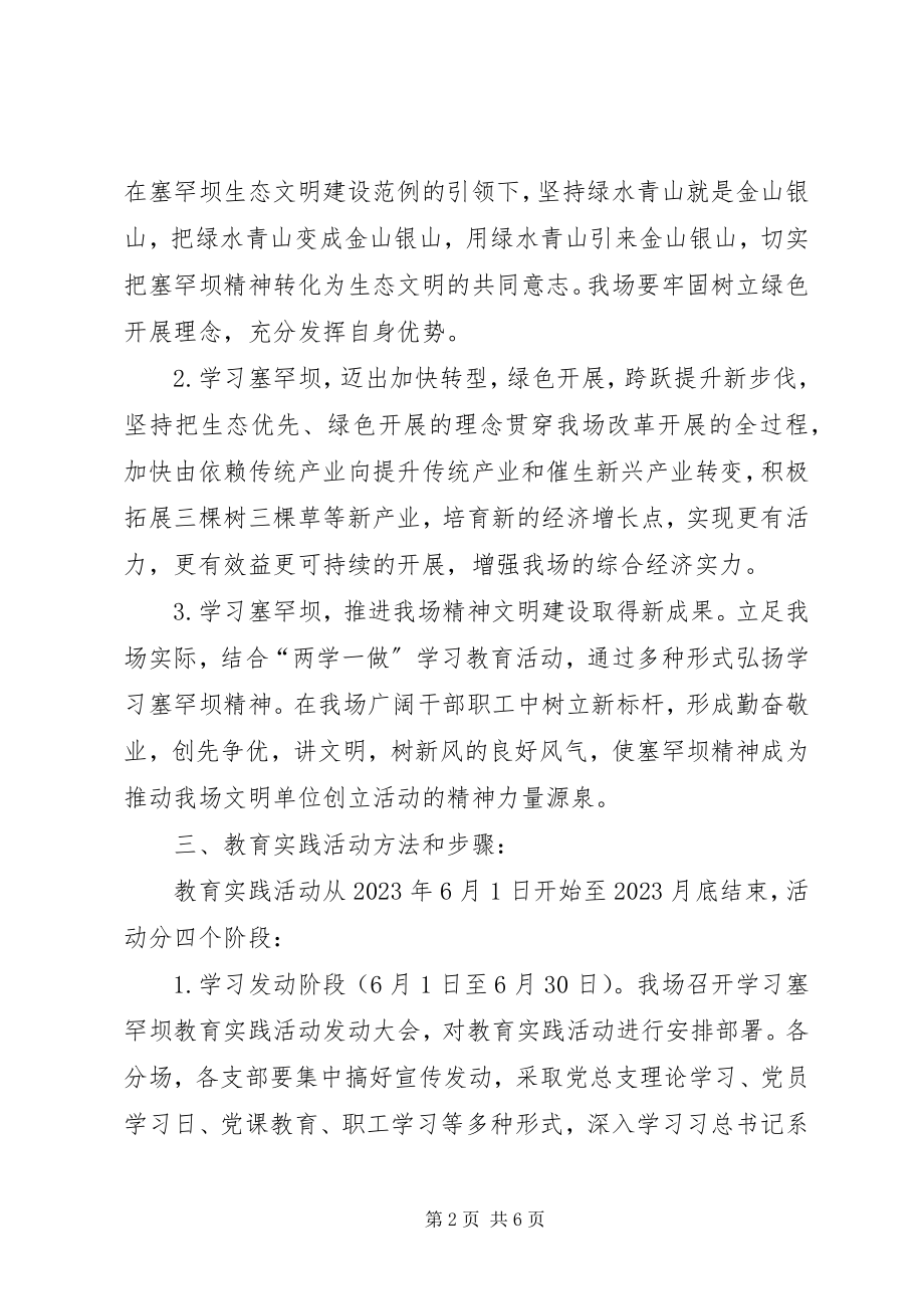 2023年林场开展塞罕坝精神学习教育实践活动实施方案.docx_第2页