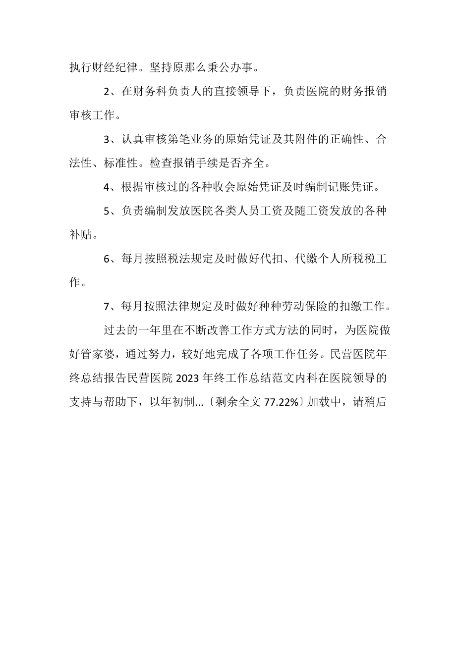 2023年民营医院终工作总结.doc_第2页