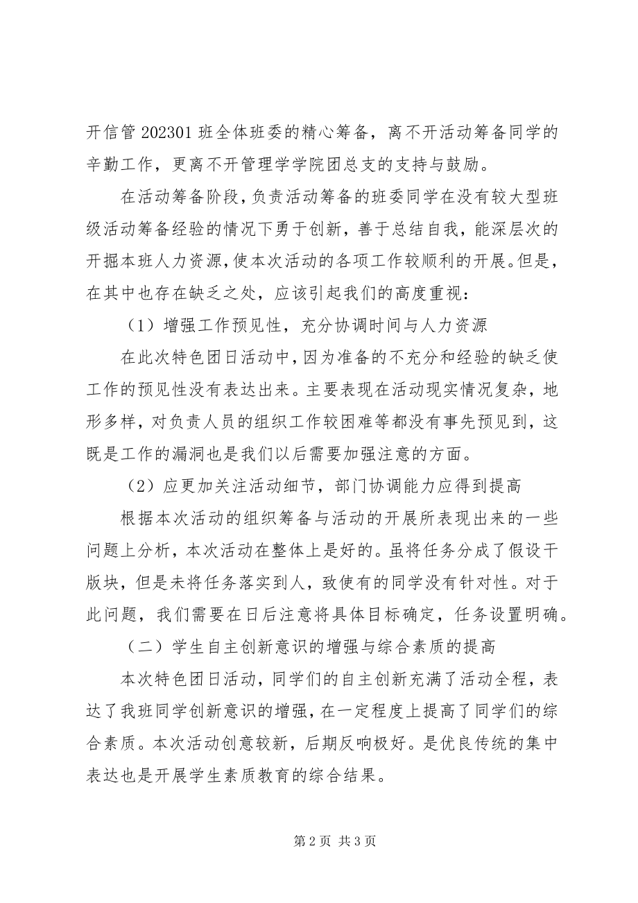 2023年“觅团结求共赢”特色团日活动总结新编.docx_第2页