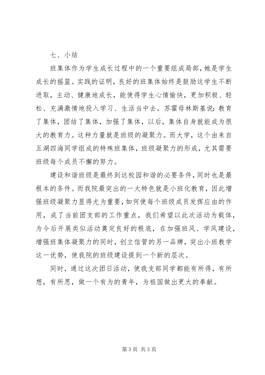 2023年“觅团结求共赢”特色团日活动总结新编.docx_第3页