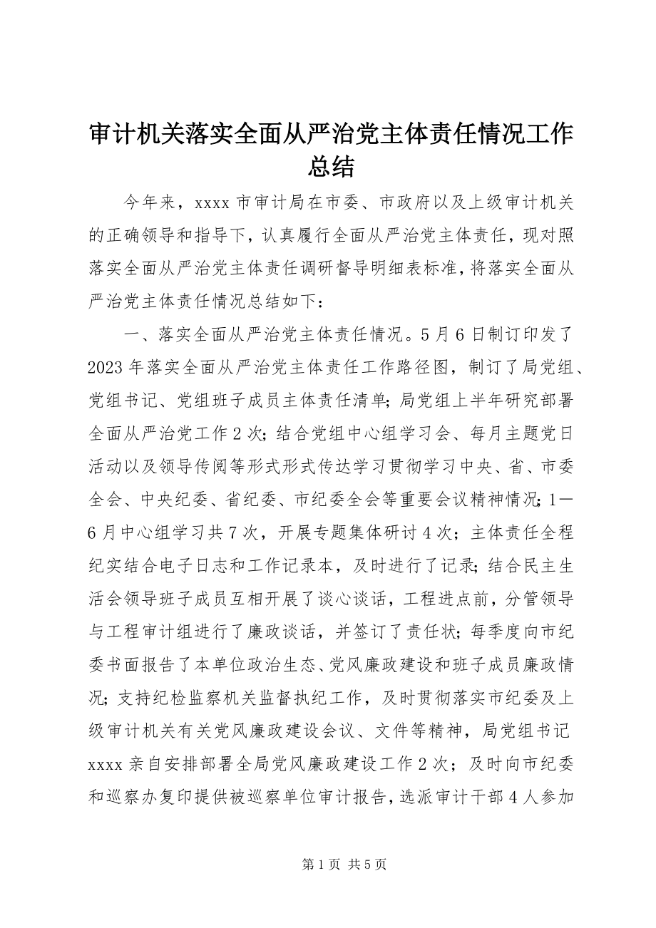 2023年审计机关落实全面从严治党主体责任情况工作总结.docx_第1页