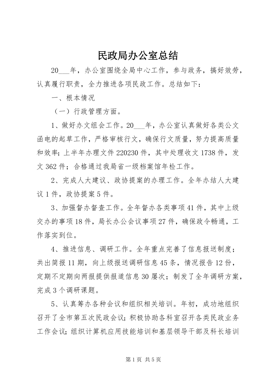 2023年民政局办公室总结.docx_第1页