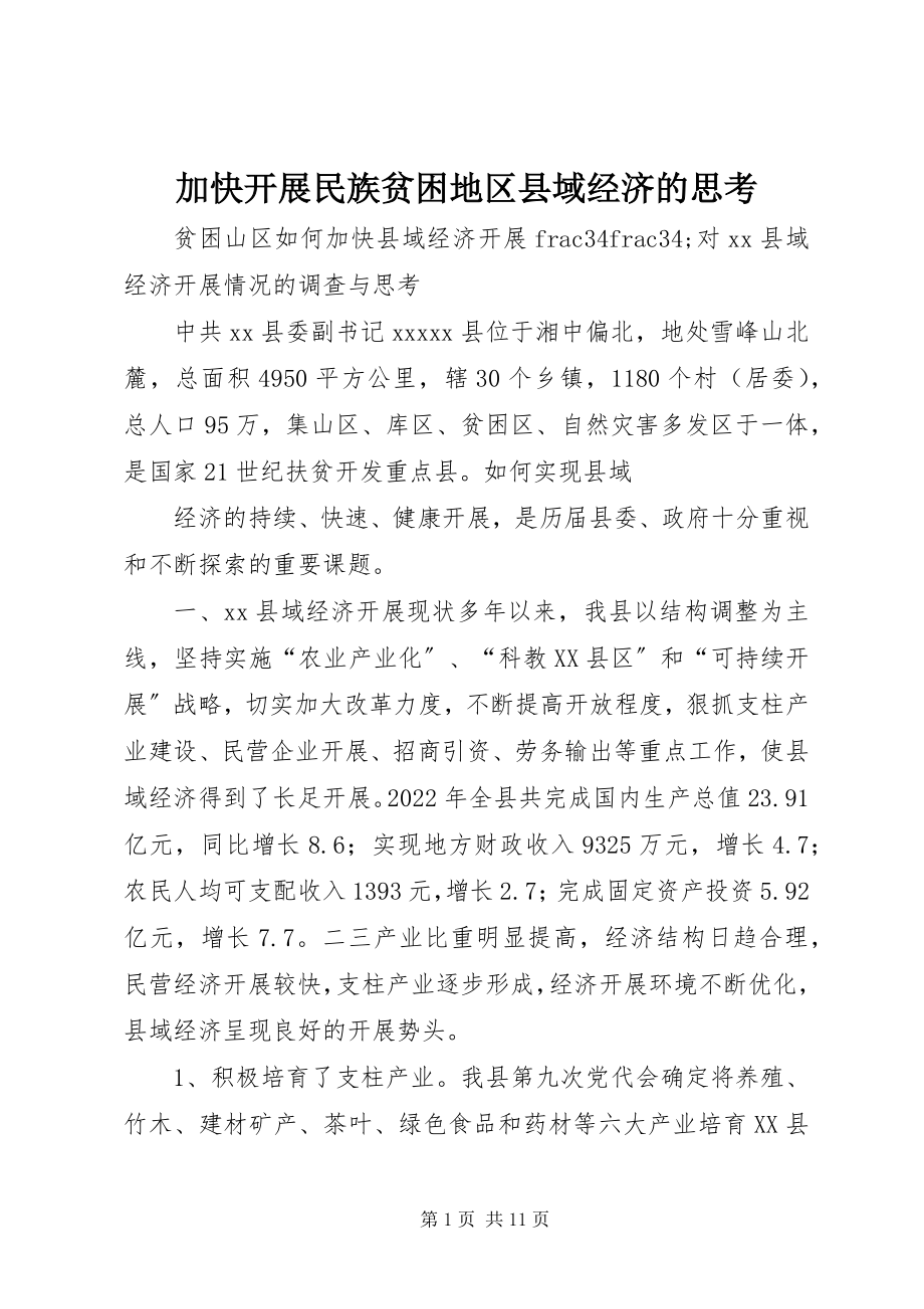 2023年加快发展民族贫困地区县域经济的思考.docx_第1页