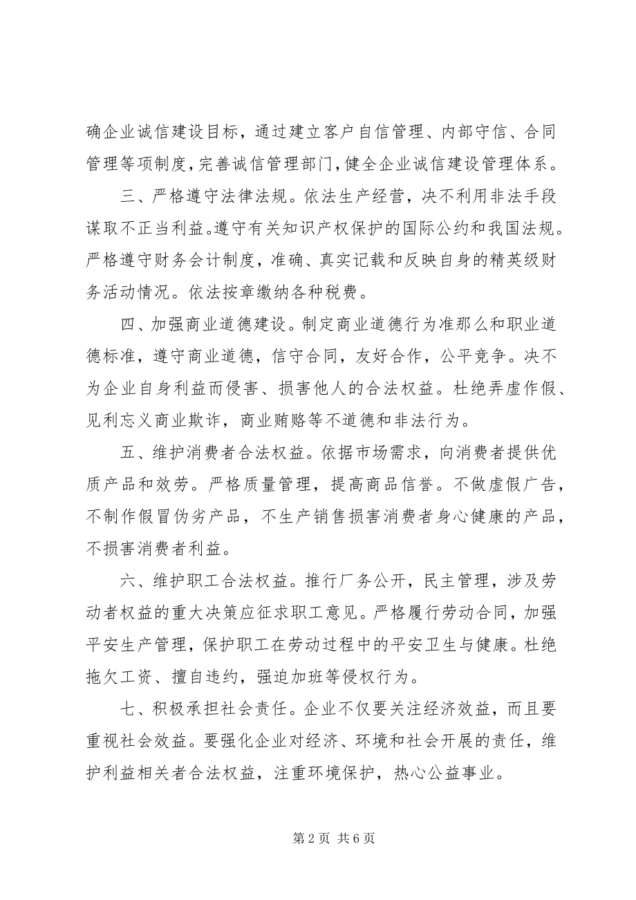 2023年企业诚信自律倡议书.docx_第2页