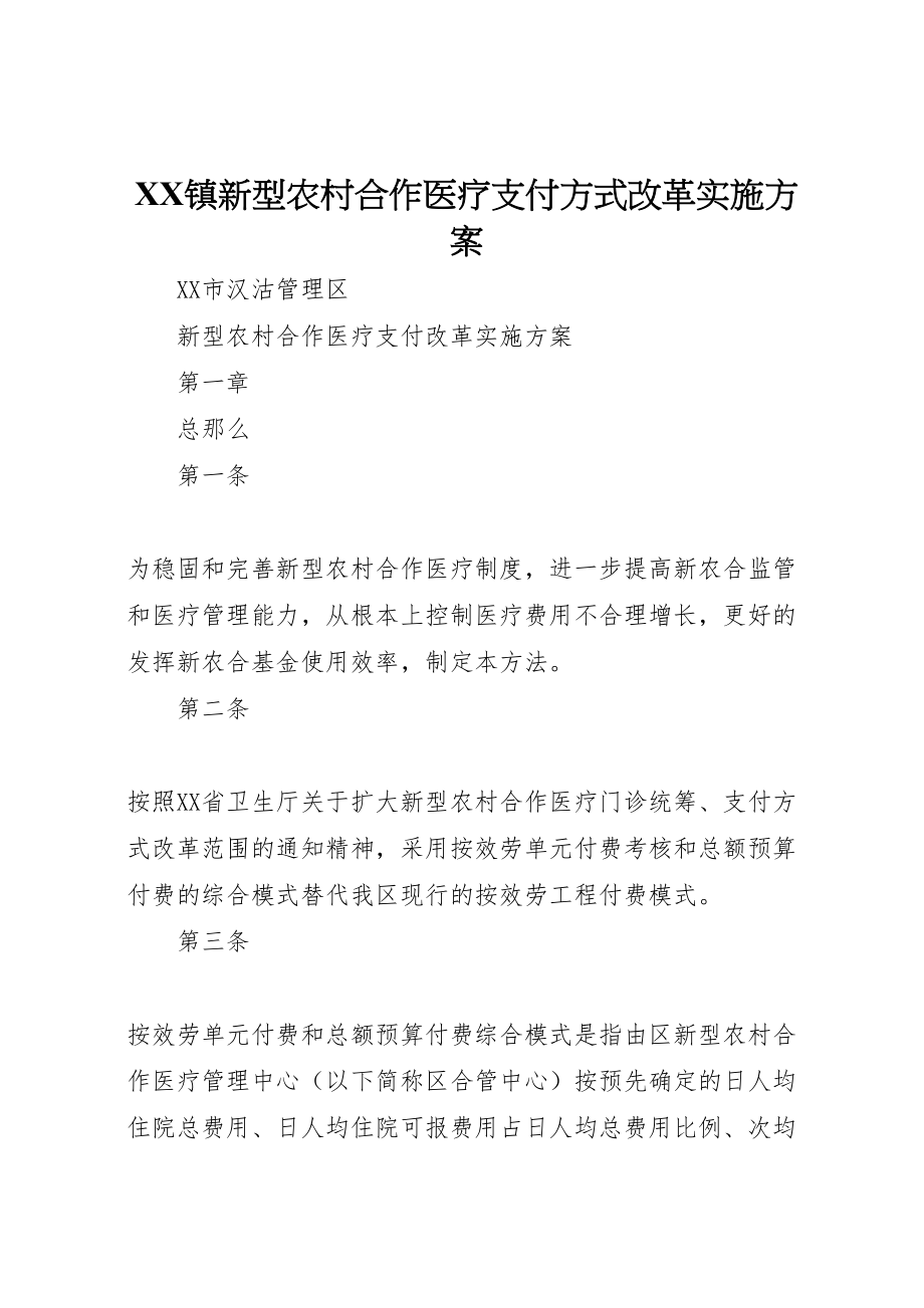 2023年镇新型农村合作医疗支付方式改革实施方案 .doc_第1页