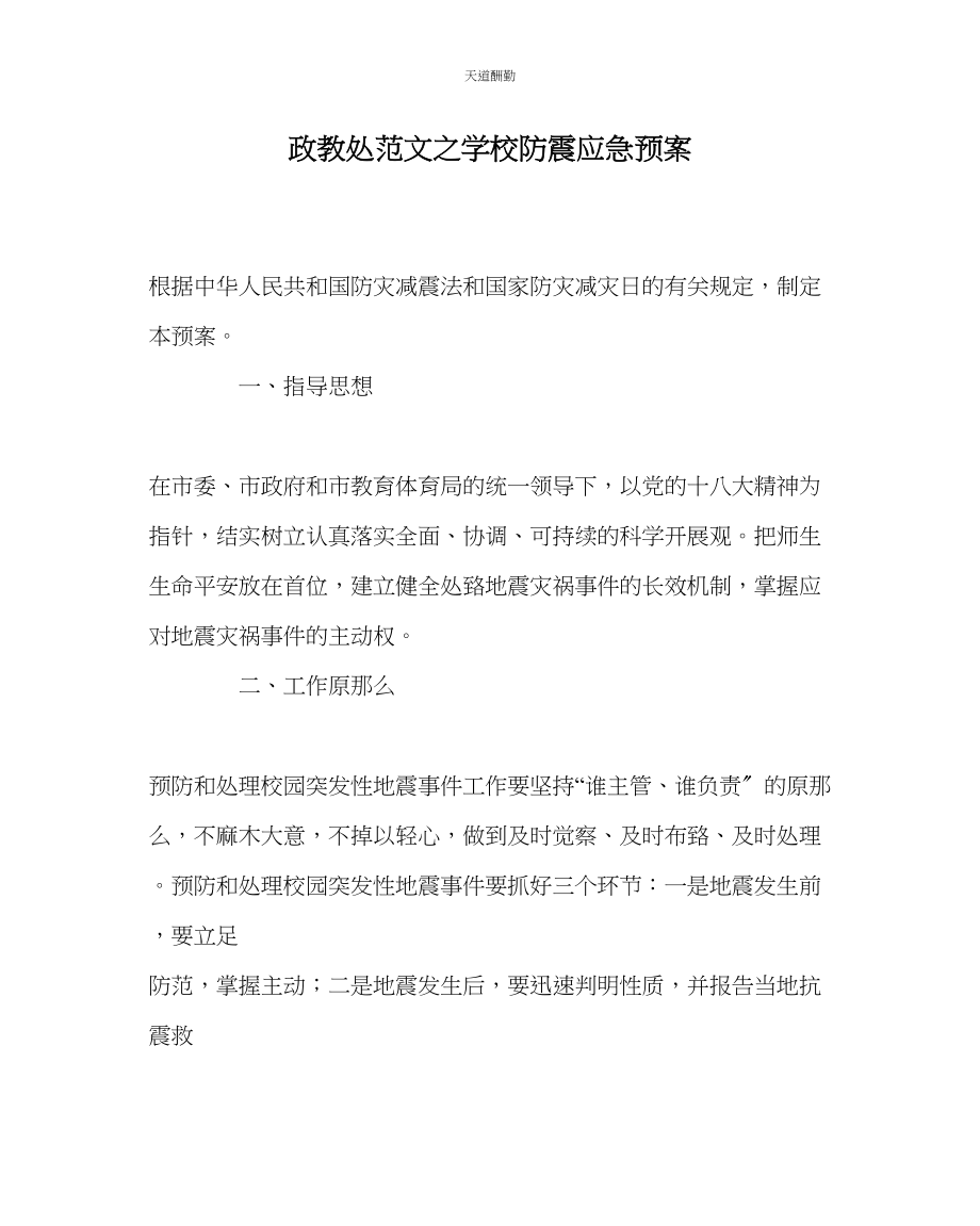 2023年政教处学校防震应急预案.docx_第1页