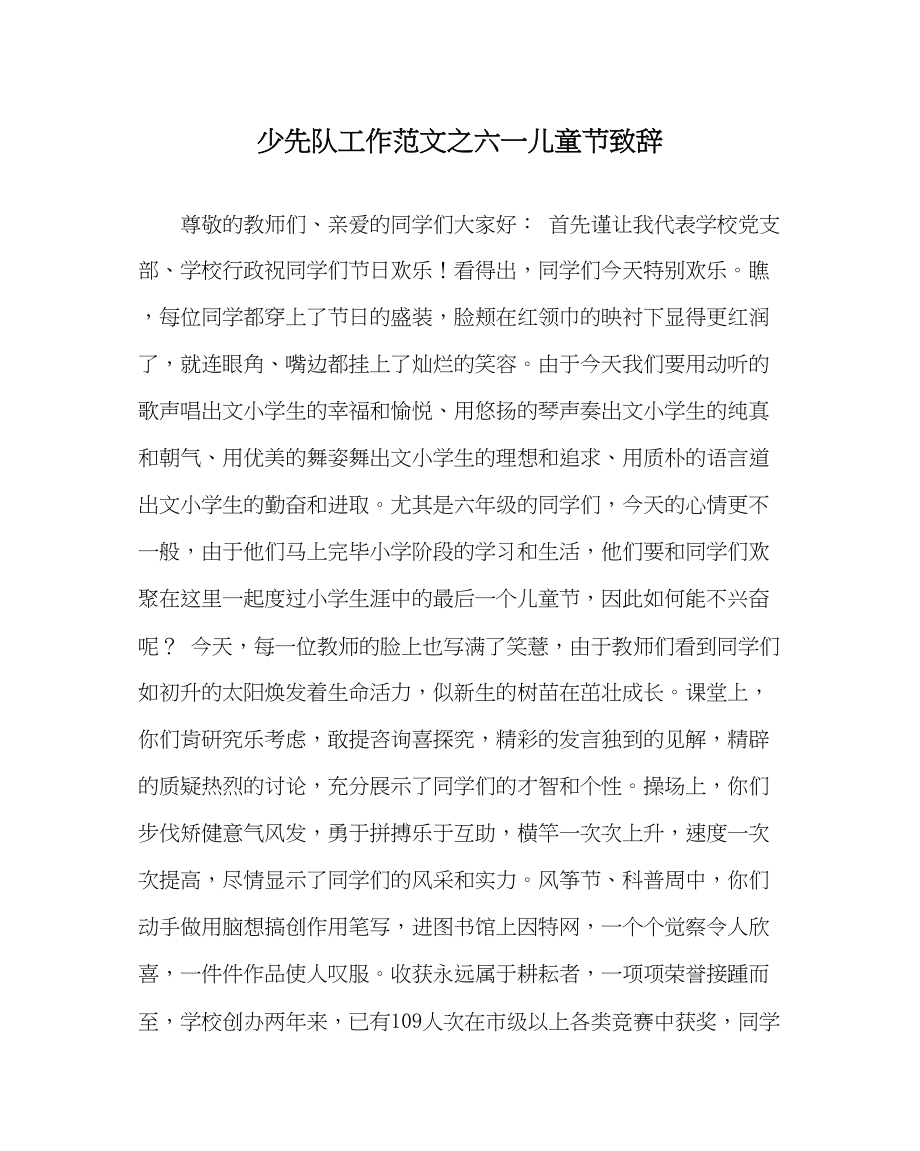 2023年少先队工作范文六一儿童节致辞1.docx_第1页