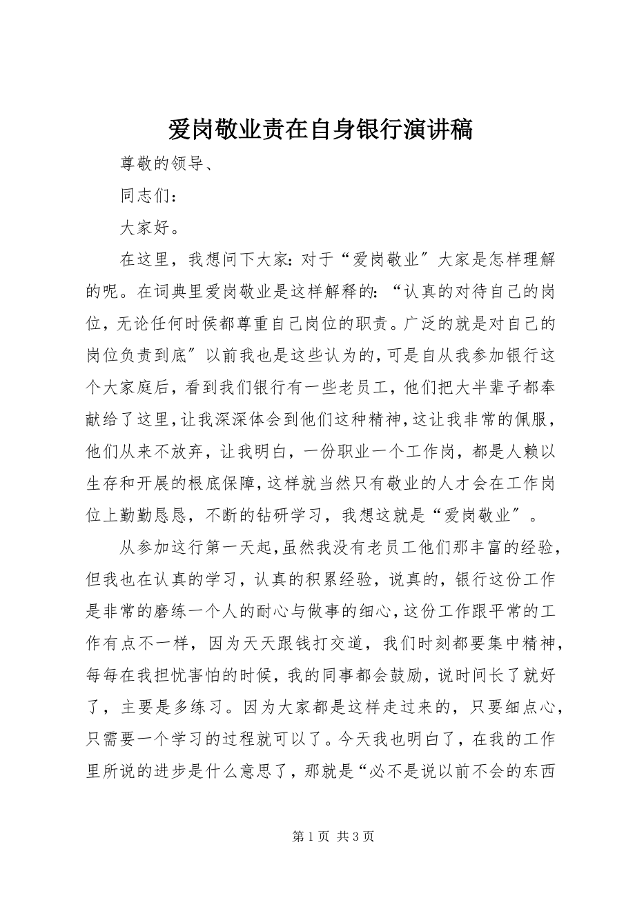 2023年爱岗敬业责在自身银行演讲稿新编.docx_第1页