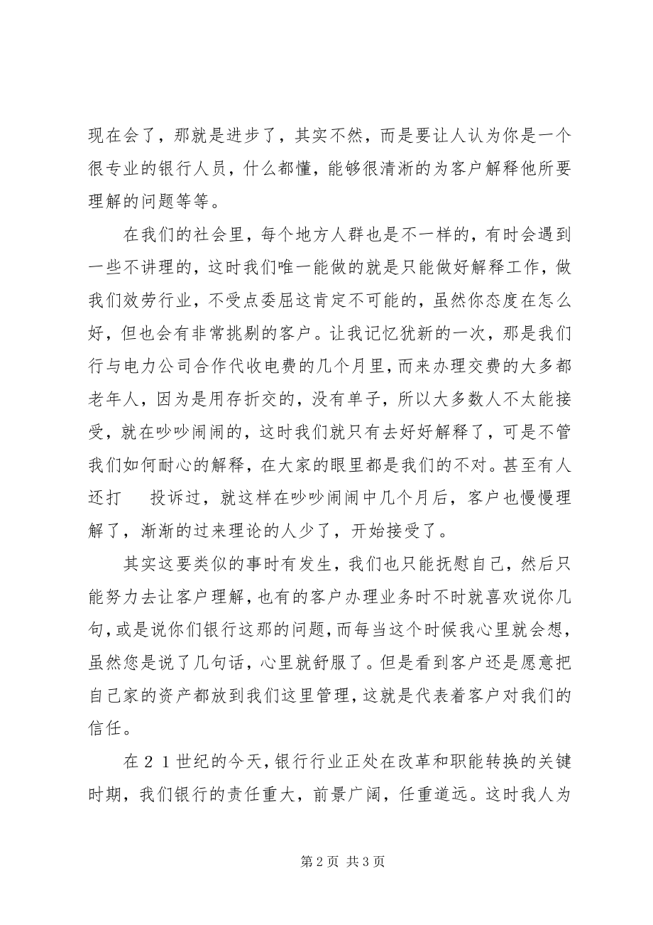 2023年爱岗敬业责在自身银行演讲稿新编.docx_第2页