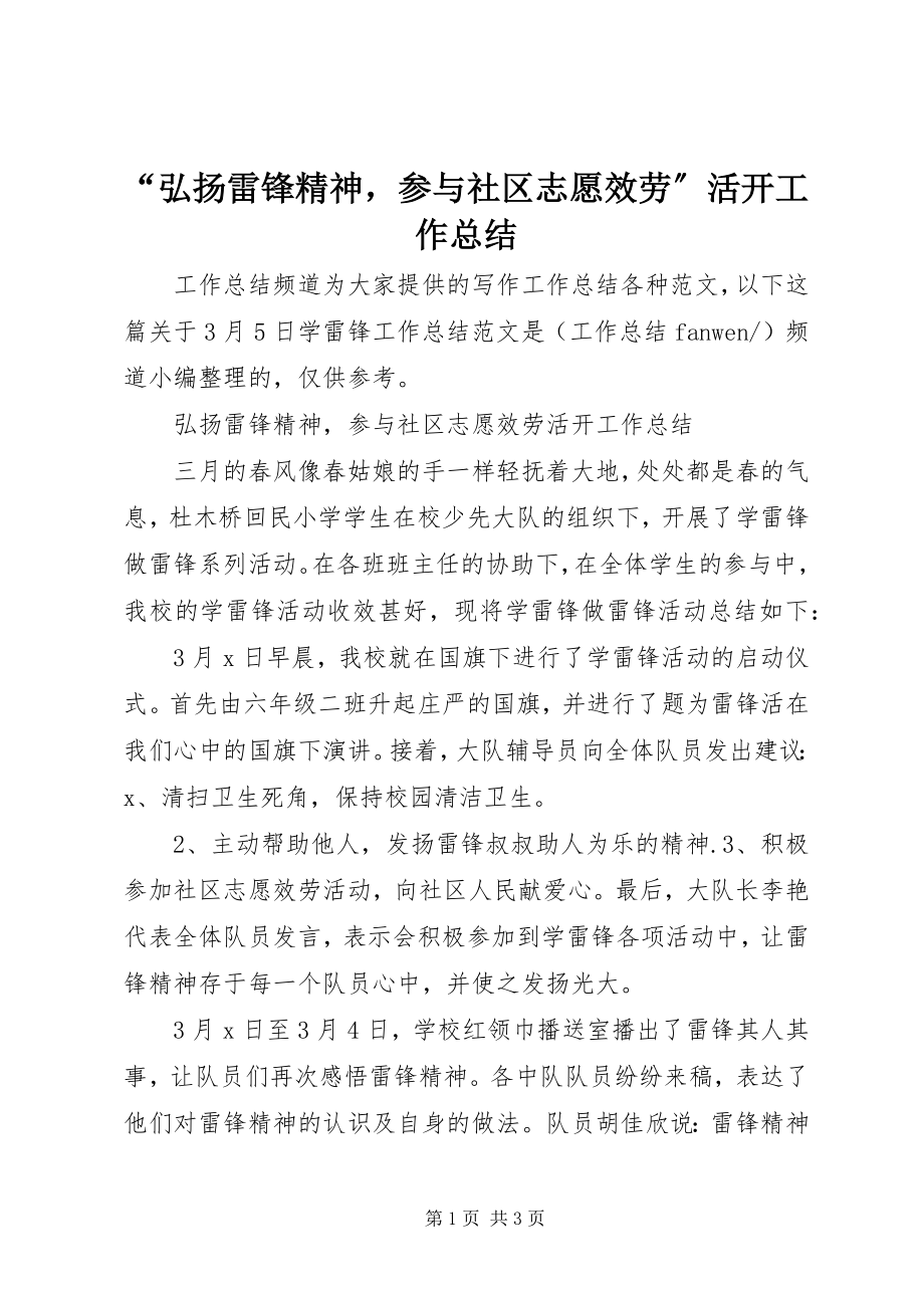 2023年弘扬雷锋精神参与社区志愿服务活动工作总结.docx_第1页