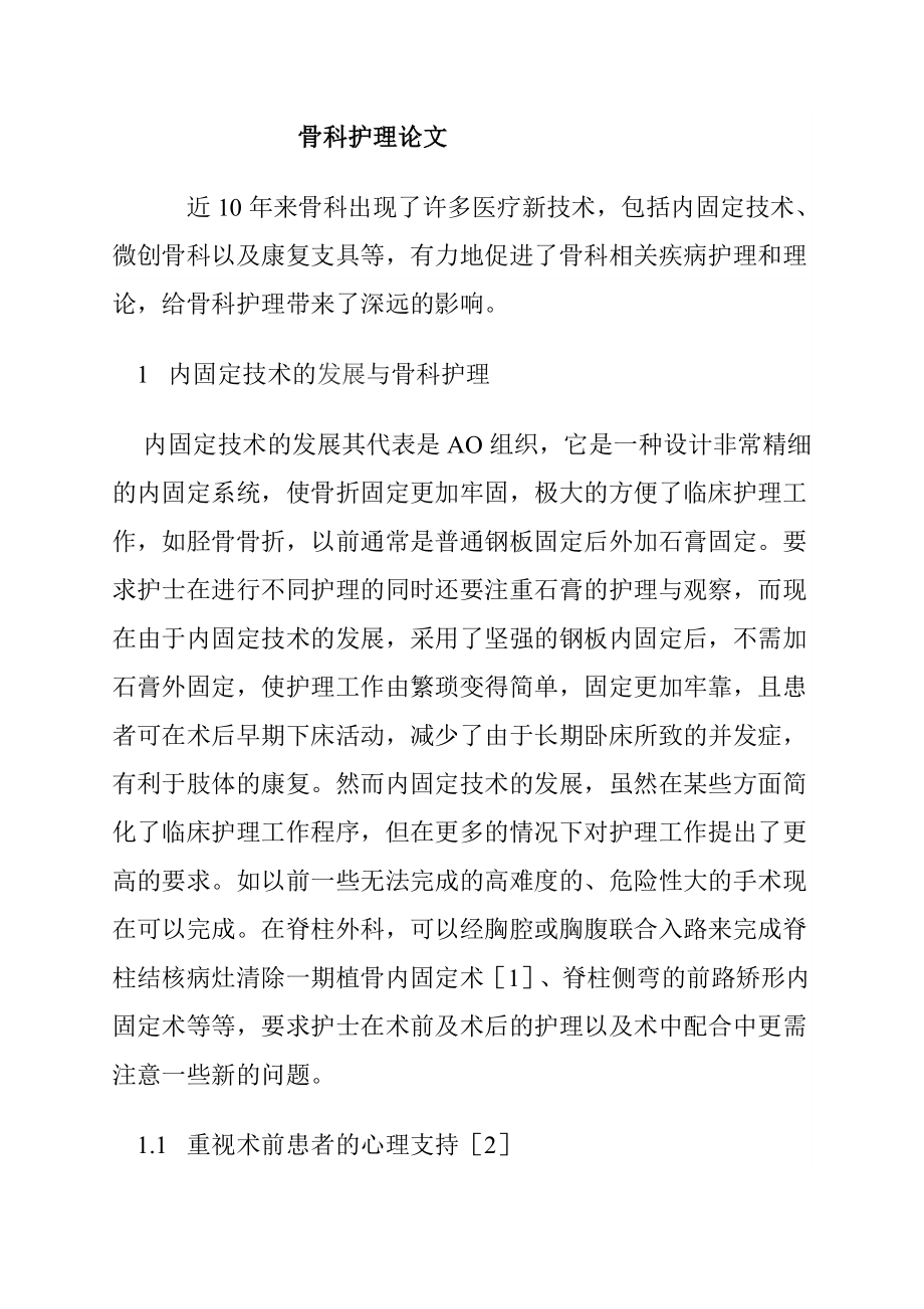 内固定技术的发展与骨科护理临床医学专业.doc_第1页