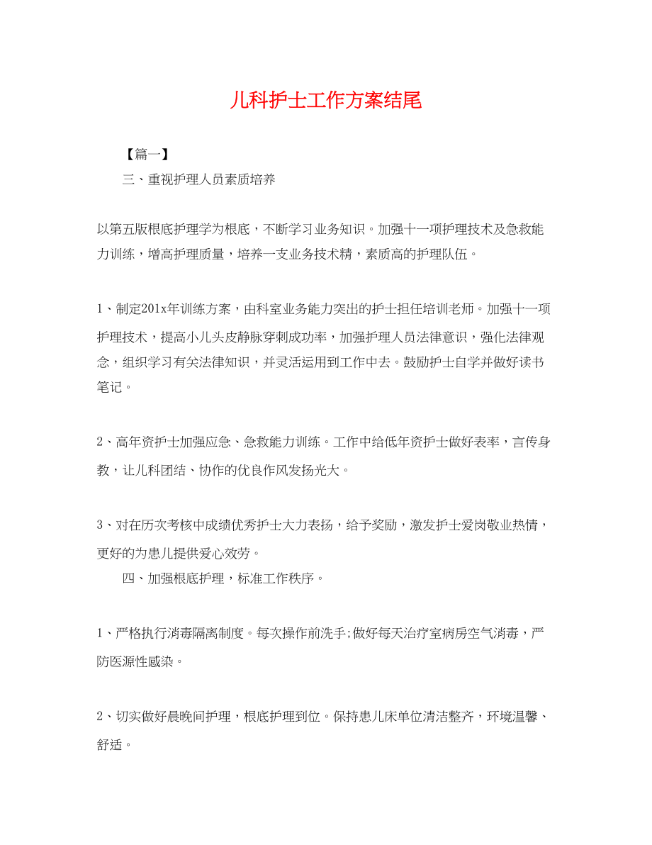 2023年儿科护士工作计划结尾.docx_第1页