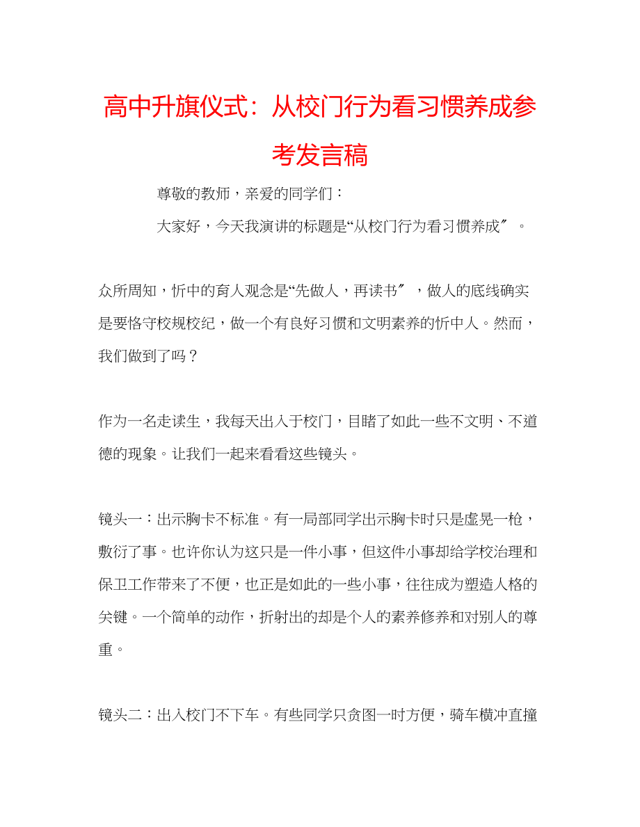 2023年高中升旗仪式从校门行为看习惯养成发言稿.docx_第1页