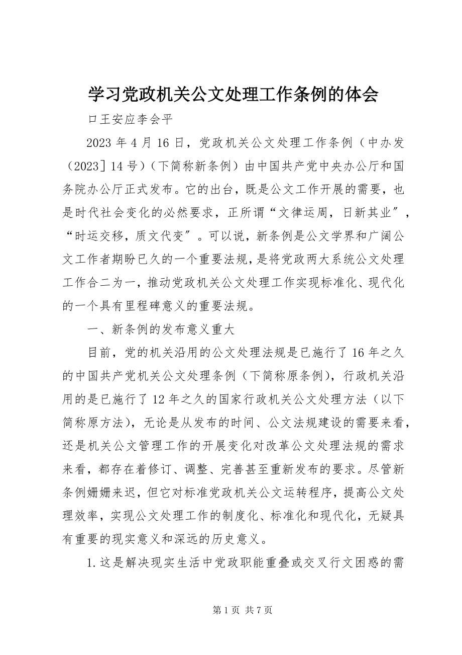 2023年学习《党政机关公文处理工作条例》的体会.docx_第1页