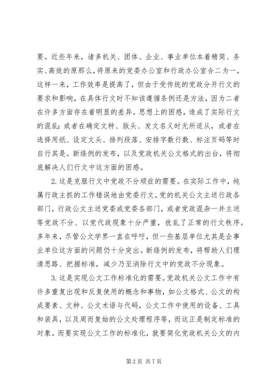 2023年学习《党政机关公文处理工作条例》的体会.docx_第2页