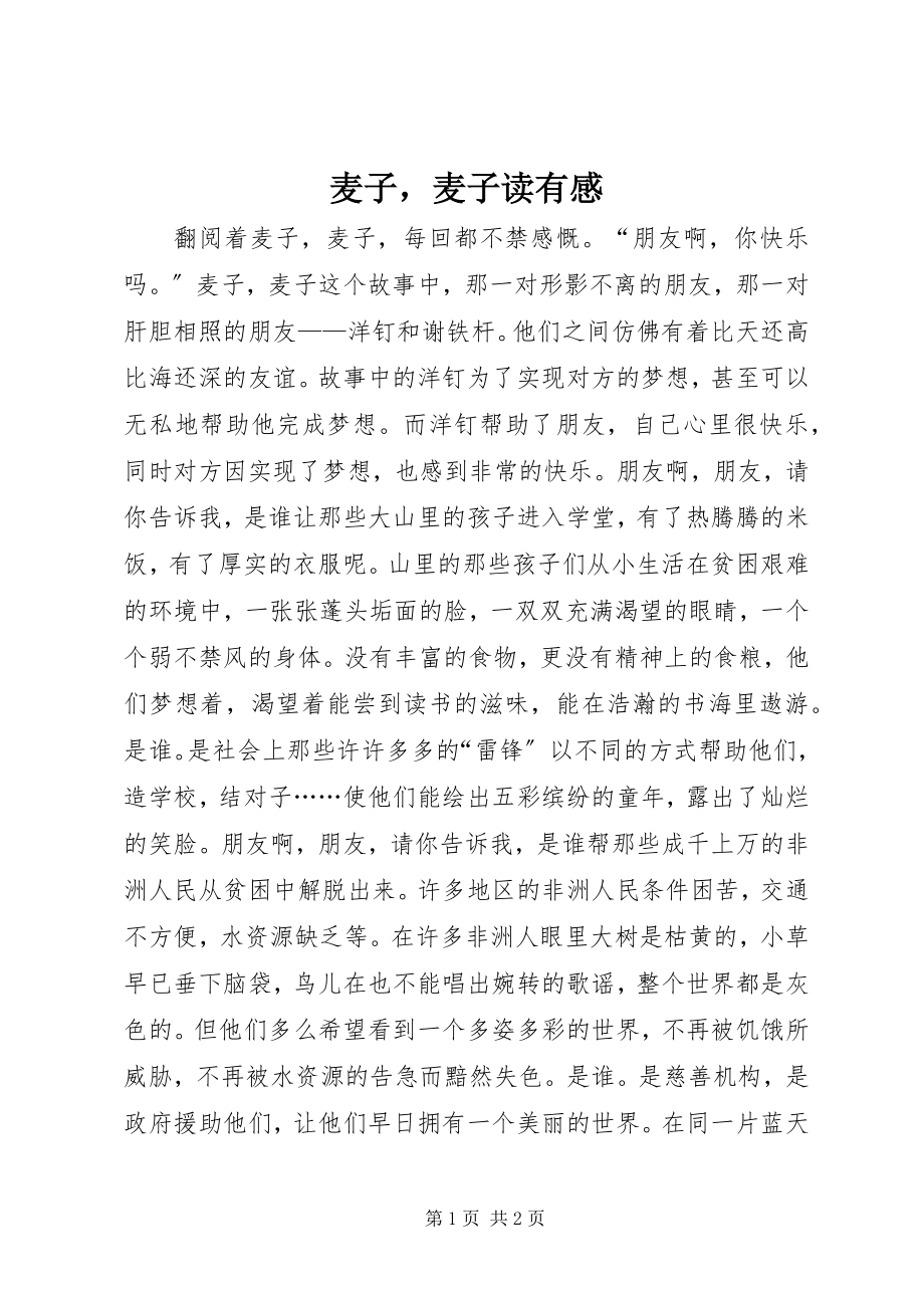 2023年《麦子麦子》读有感新编.docx_第1页