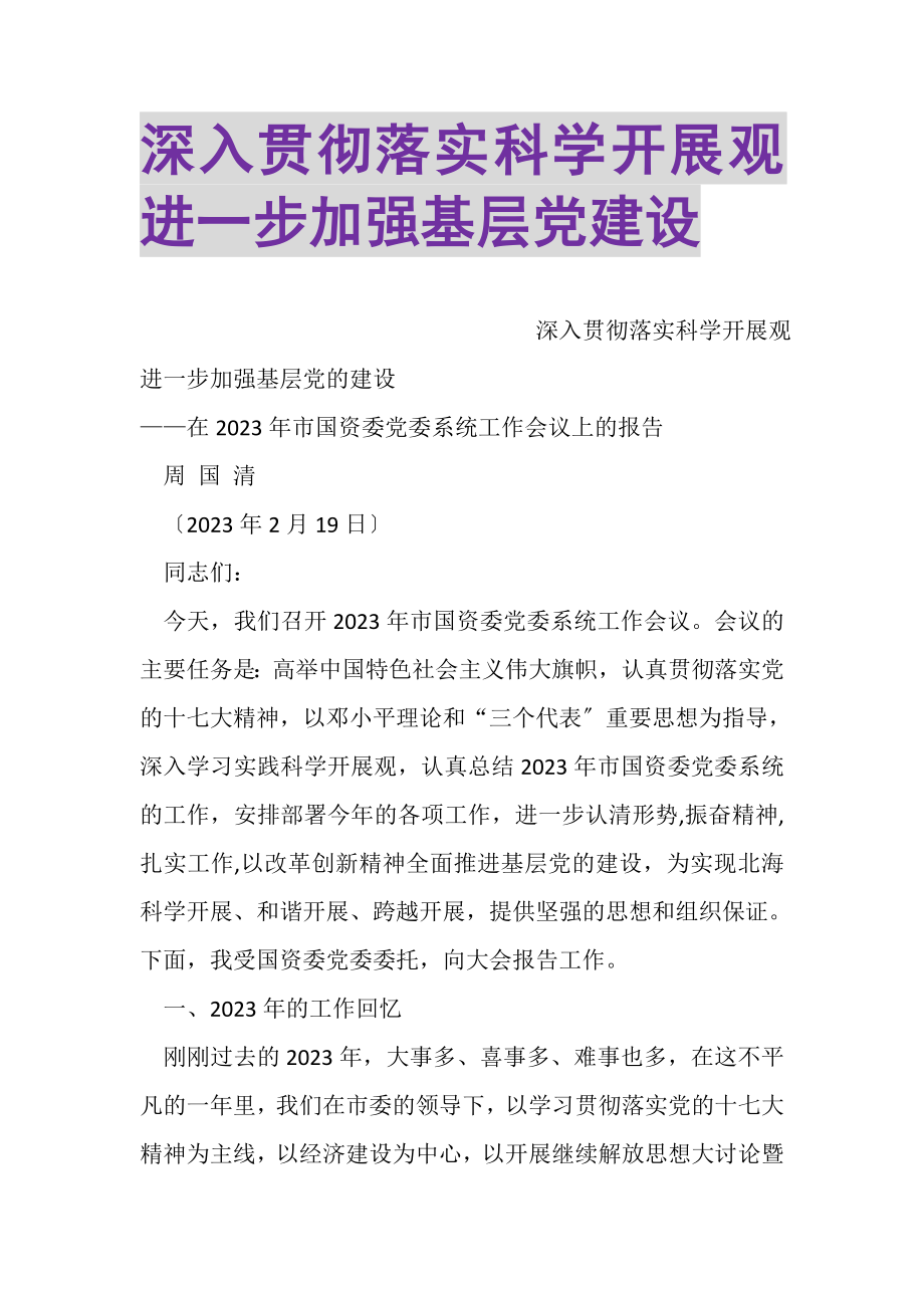 2023年深入贯彻落实科学发展观进一步加强基层党建设.doc_第1页