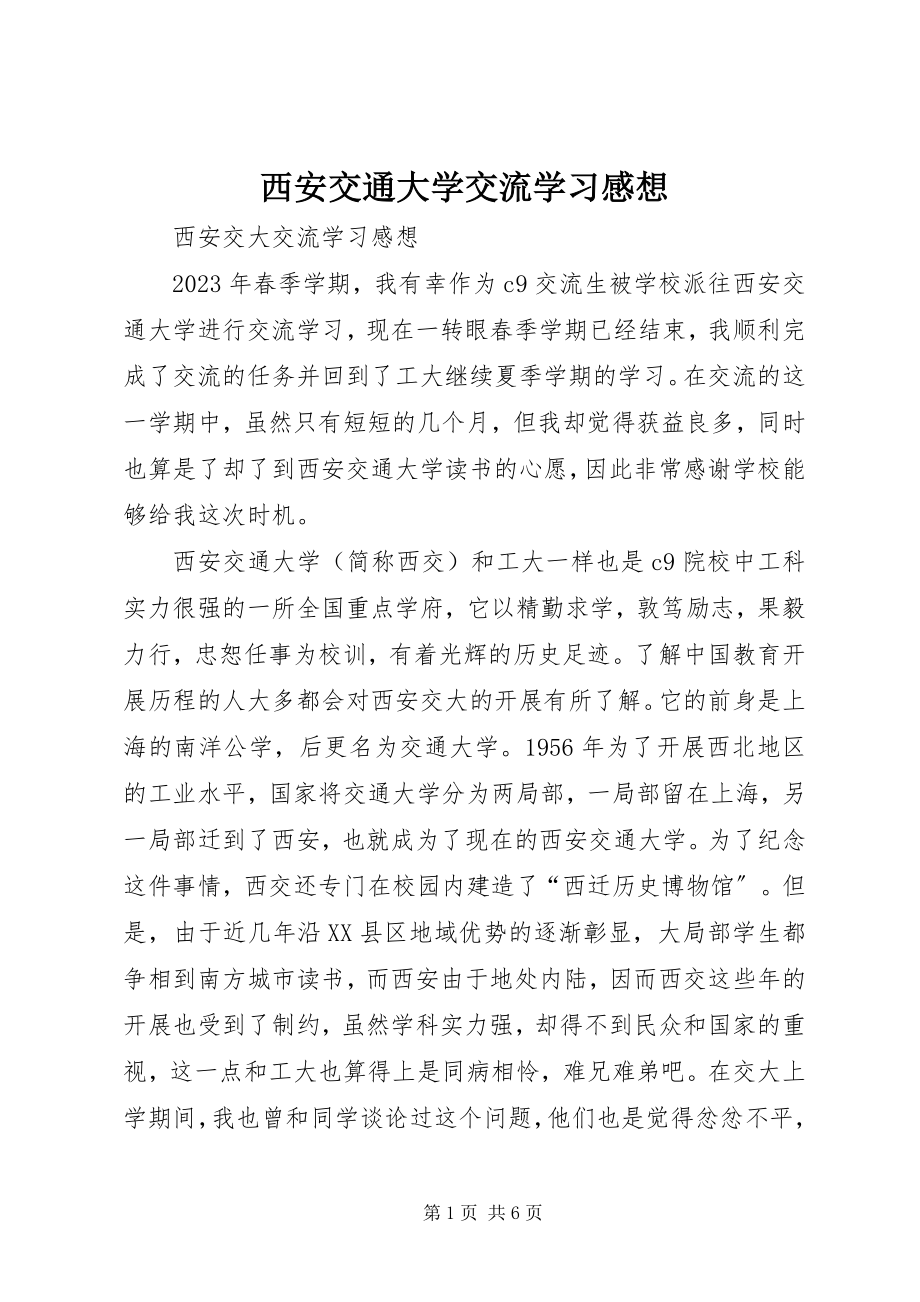 2023年西安交通大学交流学习感想.docx_第1页