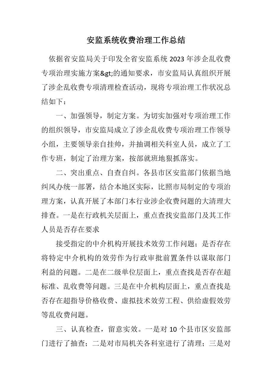 2023年安监系统收费治理工作总结.docx_第1页