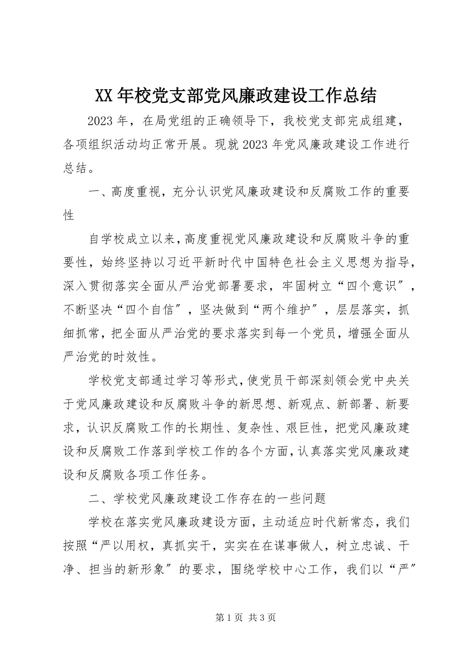 2023年校党支部党风廉政建设工作总结.docx_第1页