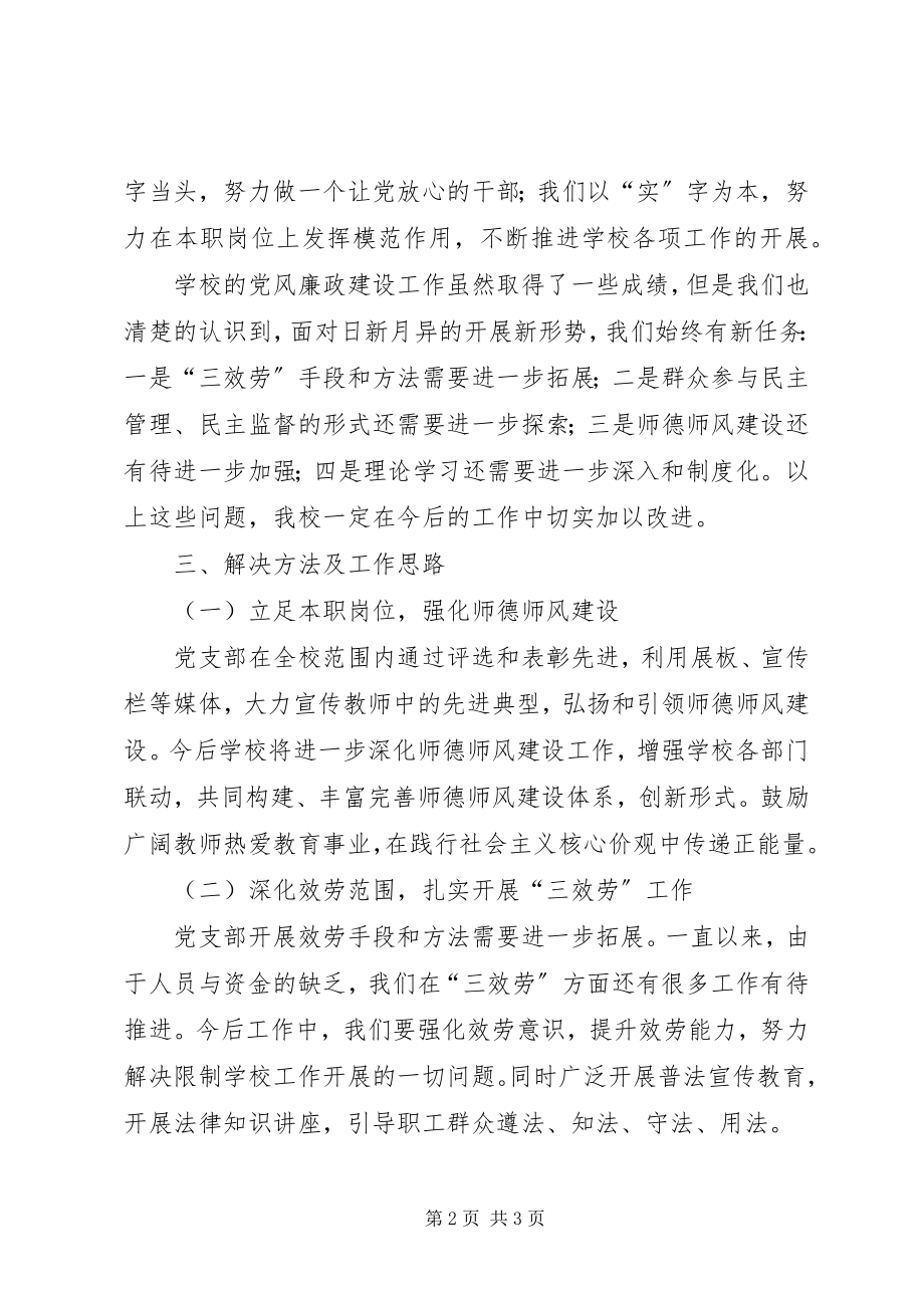 2023年校党支部党风廉政建设工作总结.docx_第2页