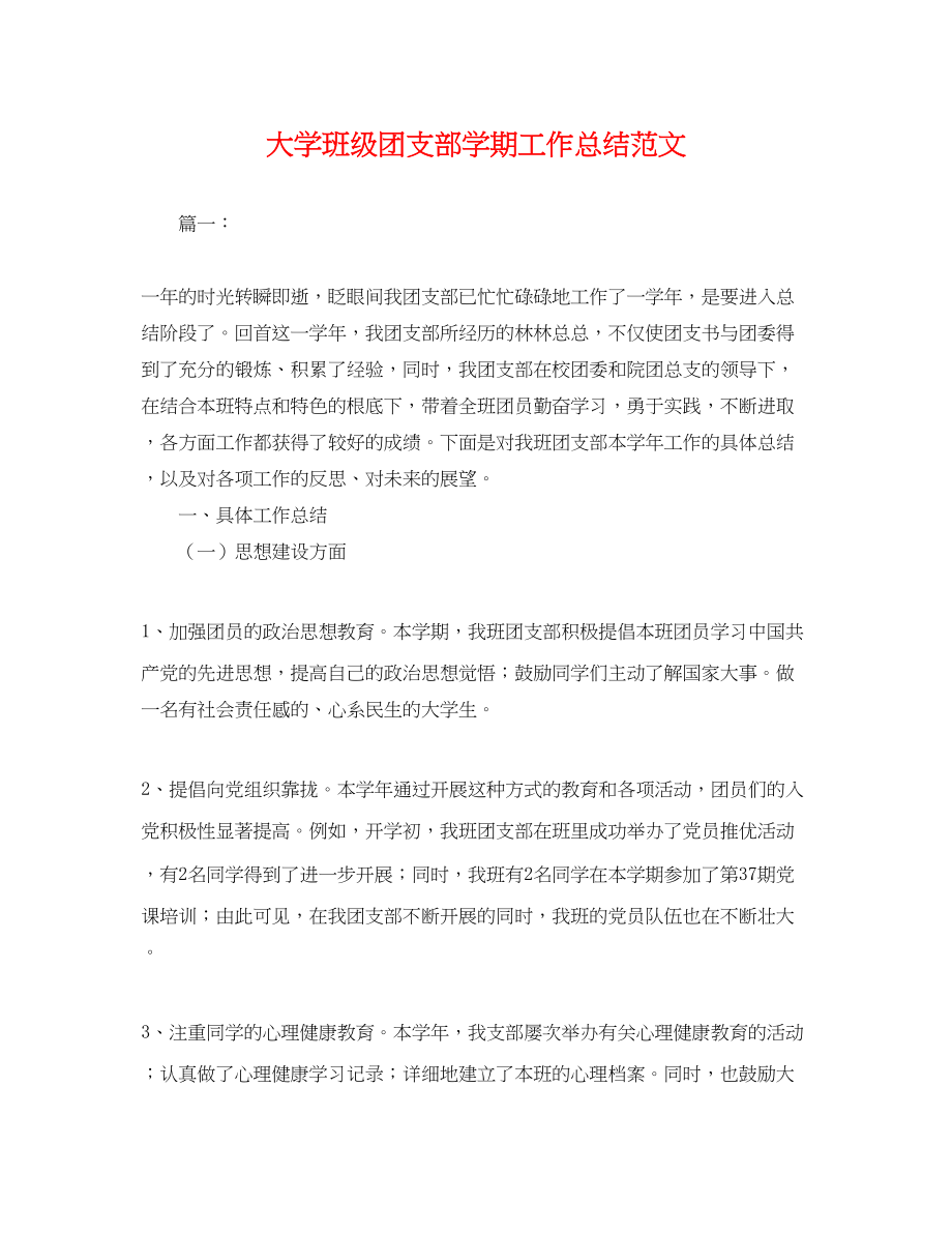 2023年大学班级团支部学期工作总结.docx_第1页