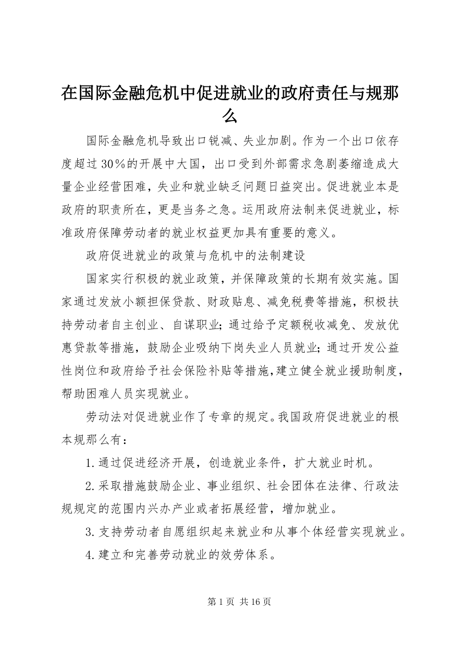 2023年在国际金融危机中促进就业的政府责任与规则.docx_第1页